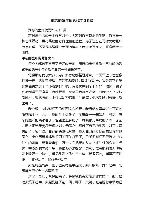 难忘的童年优秀作文15篇