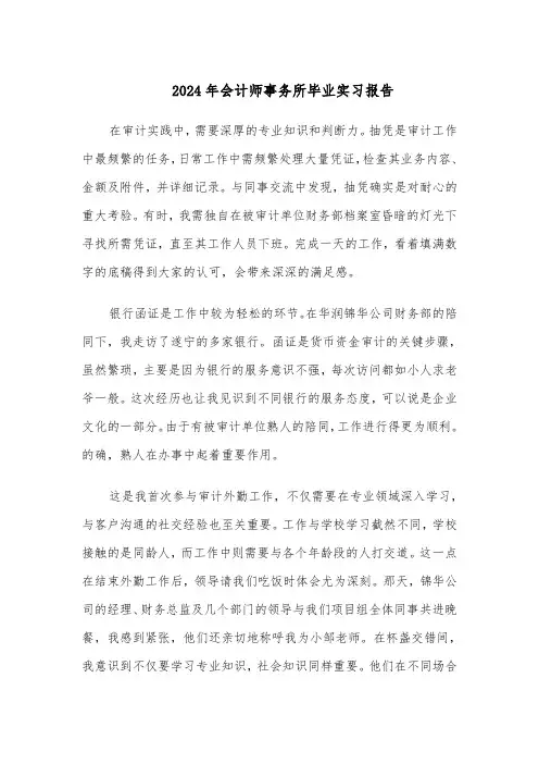 2024年会计师事务所毕业实习报告（三篇）