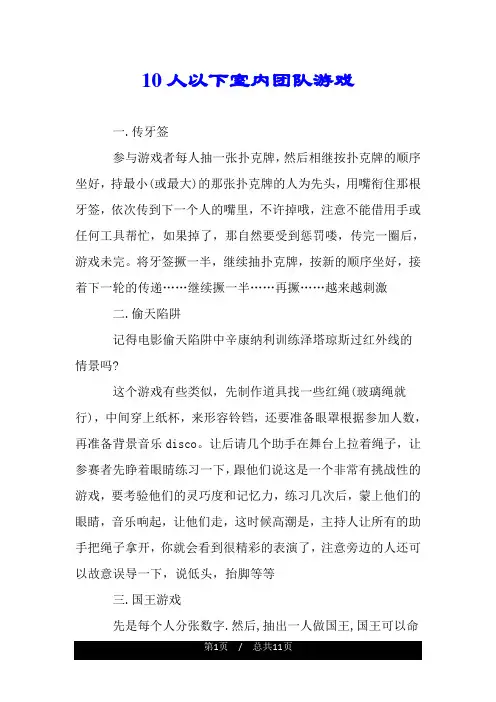 10人以下室内团队游戏.doc