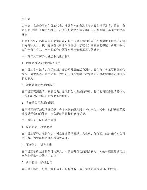 青年员工领导发言稿(3篇)