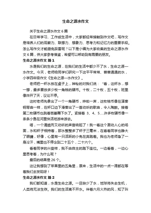 关于生命之源水作文6篇
