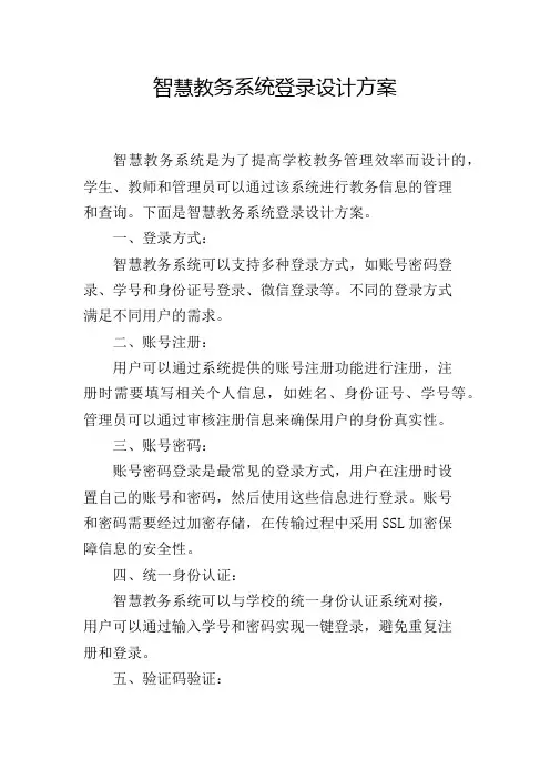 智慧教务系统登录设计方案