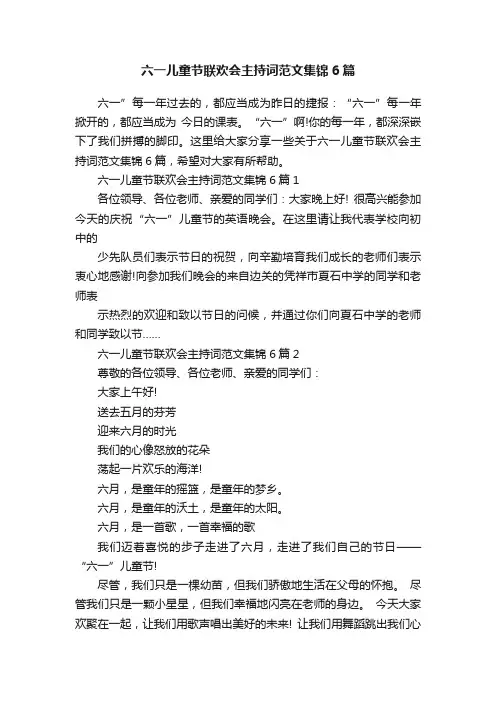 六一儿童节联欢会主持词范文集锦6篇