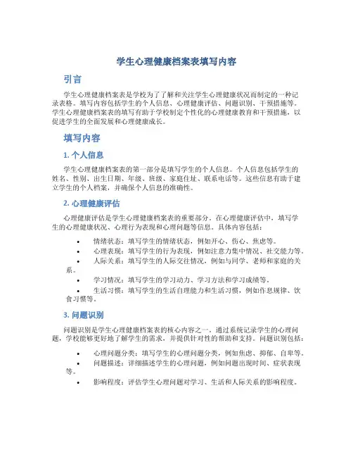 学生心理健康档案表填写内容