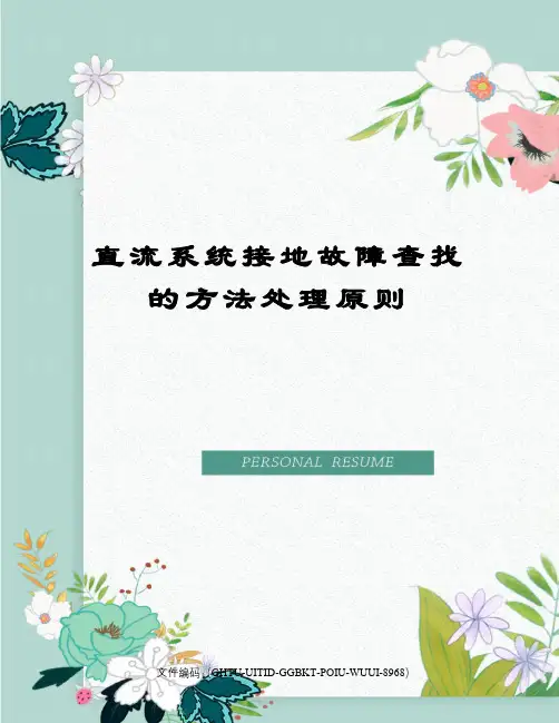 直流系统接地故障查找的方法处理原则