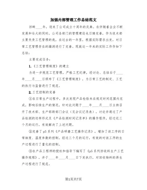 加强内部管理工作总结范文(3篇)