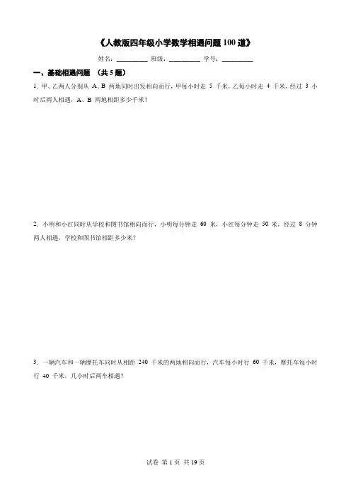 《人教版四年级小学数学相遇问题100道》