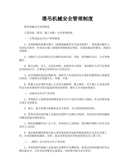 塔吊机械安全管理制度