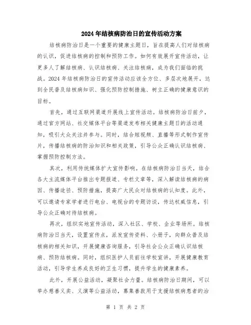 2024年结核病防治日的宣传活动方案