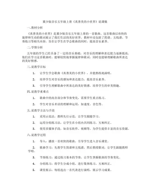 冀少版音乐五年级上册《真善美的小世界》说课稿