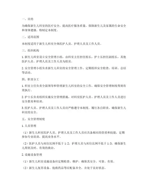 新生儿科室安全管理制度