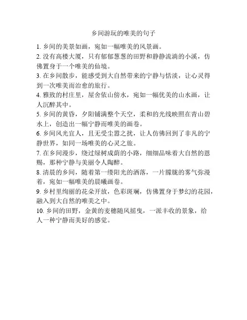 乡间游玩的唯美的句子