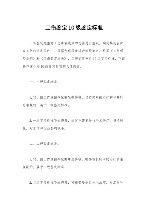 工伤鉴定10级鉴定标准