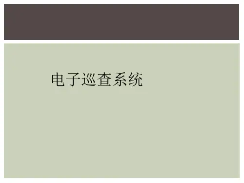电子巡查系统