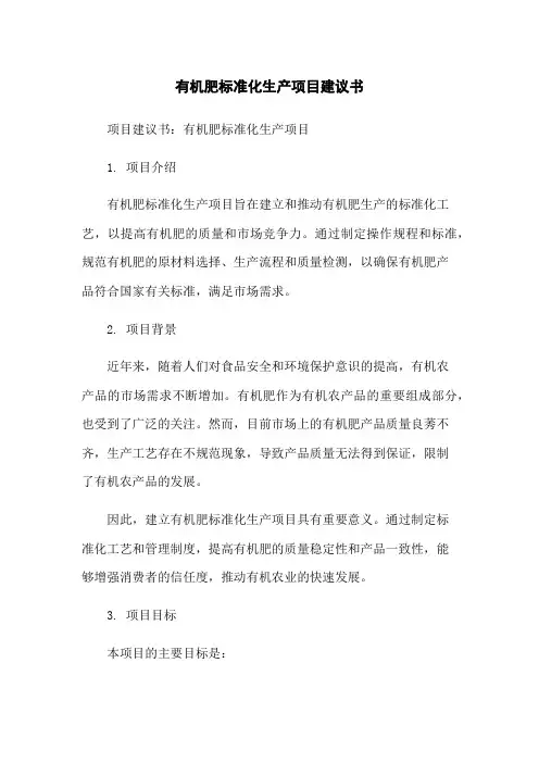 有机肥标准化生产项目建议书[1]