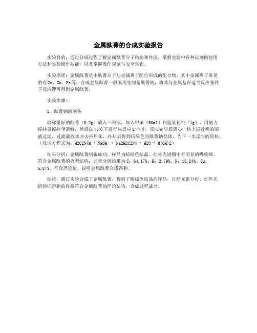 金属酞菁的合成实验报告