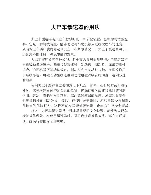 大巴车缓速器的用法