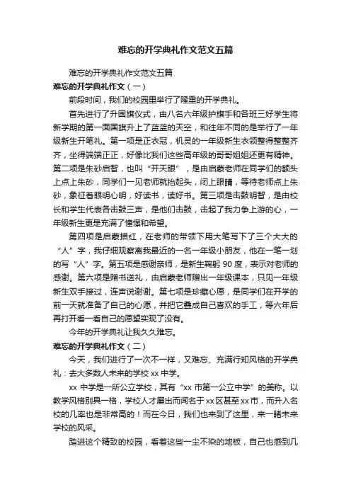 难忘的开学典礼作文范文五篇