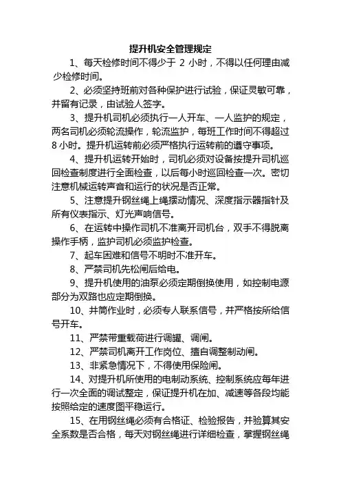 提升机安全管理规定