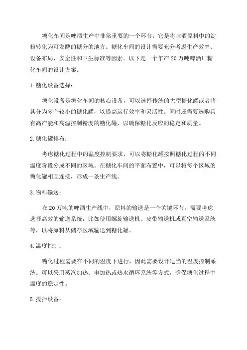 年产20万吨啤酒厂糖化车间的设计