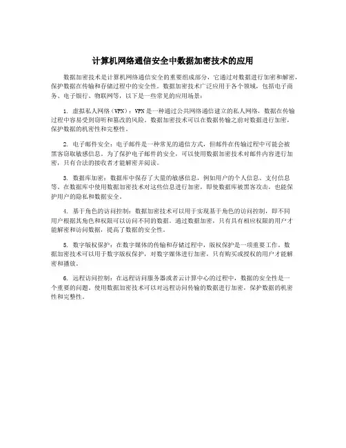 计算机网络通信安全中数据加密技术的应用