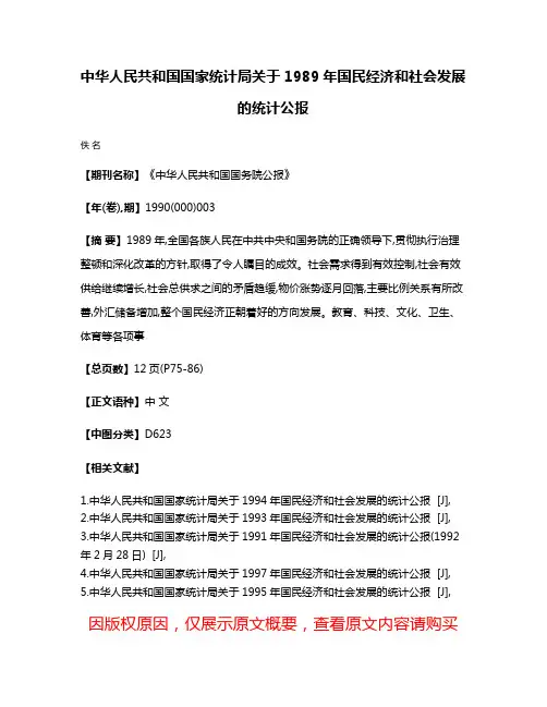 中华人民共和国国家统计局关于1989年国民经济和社会发展的统计公报