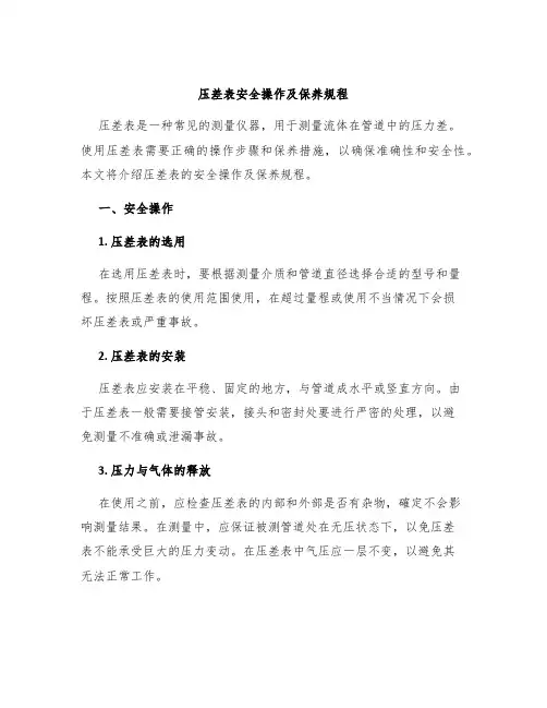 压差表安全操作及保养规程