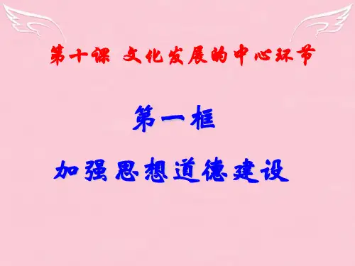 高中政治 4.10.1加强思想道德建设课件 新人教版必修3