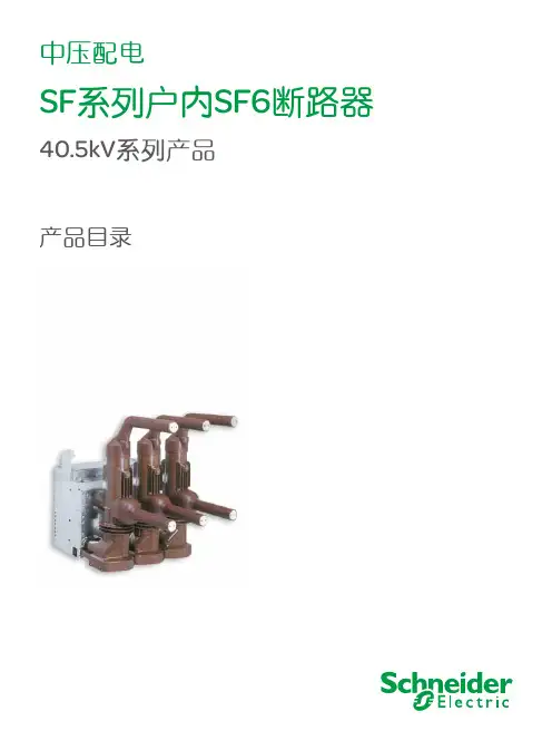 SF系列户内SF6断路器产品目录