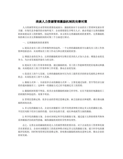 浅谈人力资源管理激励机制的完善对策