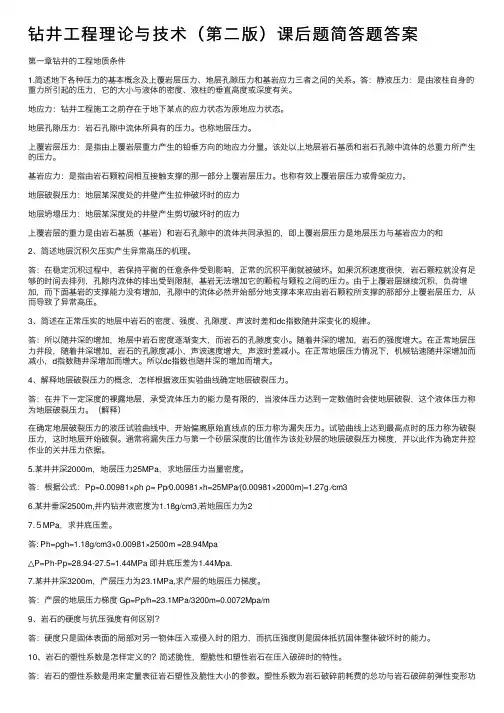 钻井工程理论与技术（第二版）课后题简答题答案