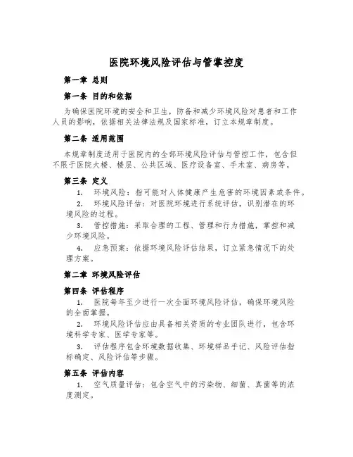 医院环境风险评估与管控制度