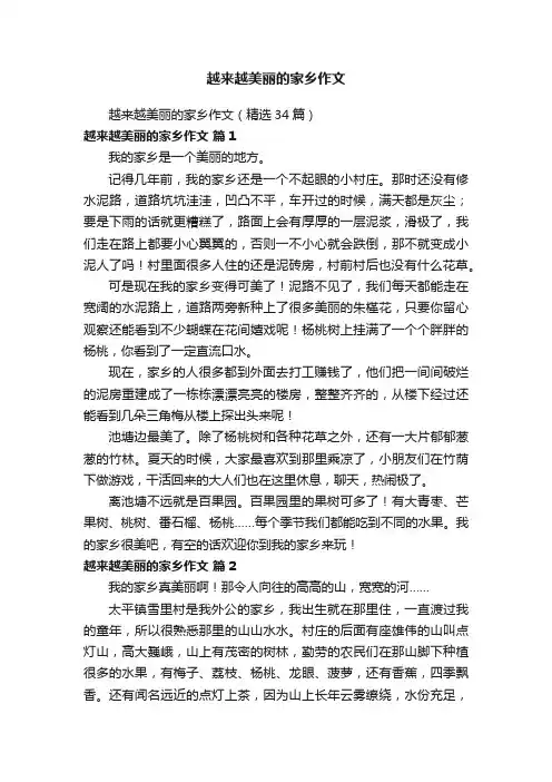 越来越美丽的家乡作文（精选34篇）