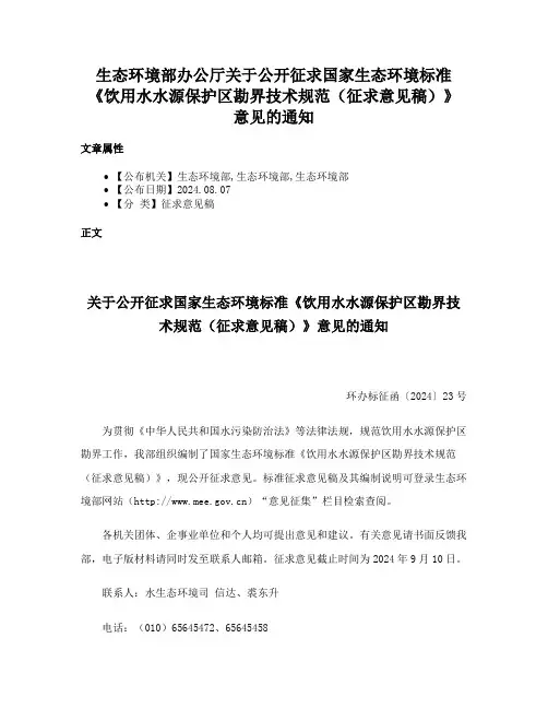 生态环境部办公厅关于公开征求国家生态环境标准《饮用水水源保护区勘界技术规范（征求意见稿）》意见的通知