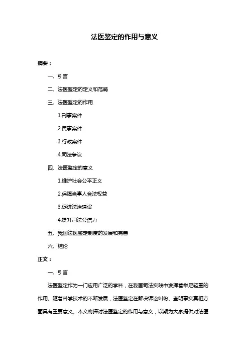 法医鉴定的作用与意义