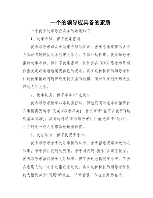一个的领导应具备的素质