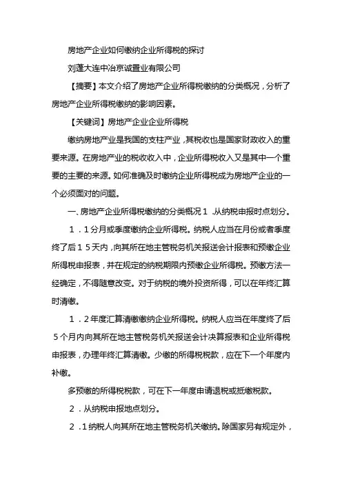房地产企业如何缴纳企业所得税的探讨