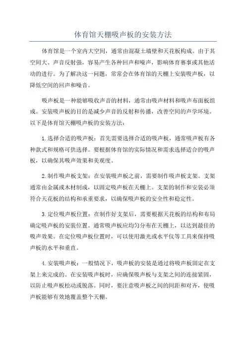 体育馆天棚吸声板的安装方法