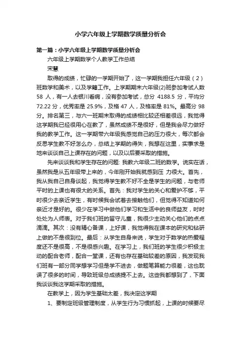 小学六年级上学期数学质量分析会