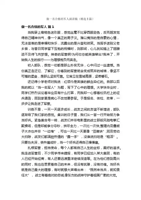 做一名合格的军人演讲稿（精选3篇）
