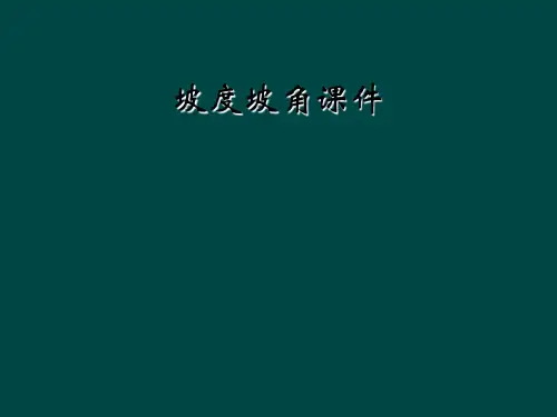 坡度坡角课件