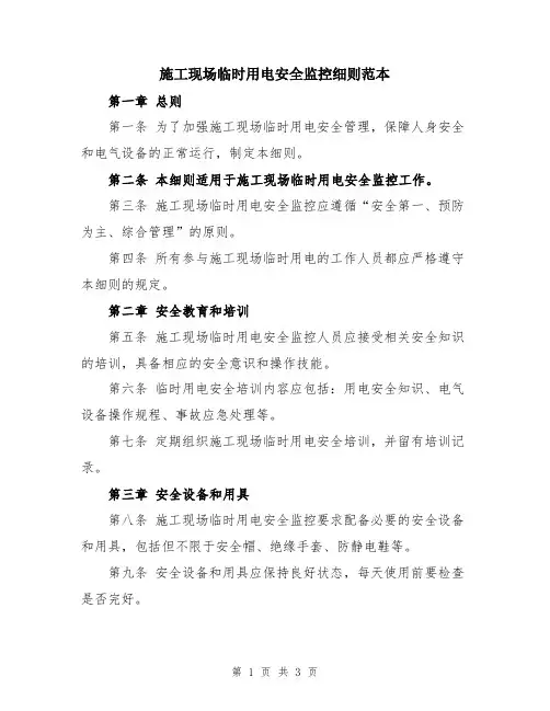 施工现场临时用电安全监控细则范本