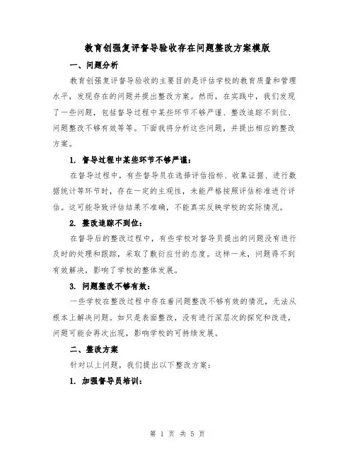 教育创强复评督导验收存在问题整改方案模版(2篇)