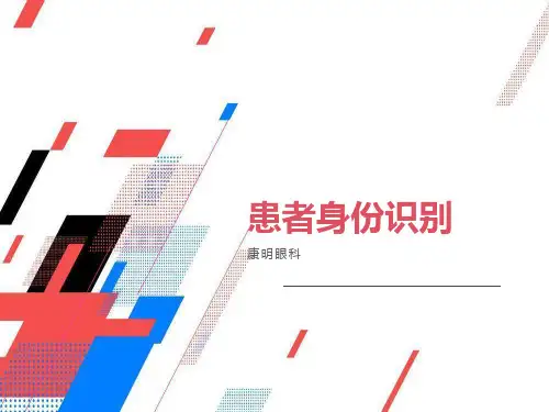 患者身份识别课件(培训)