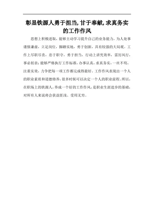 彰显铁源人勇于担当,甘于奉献,求真务实的工作作风