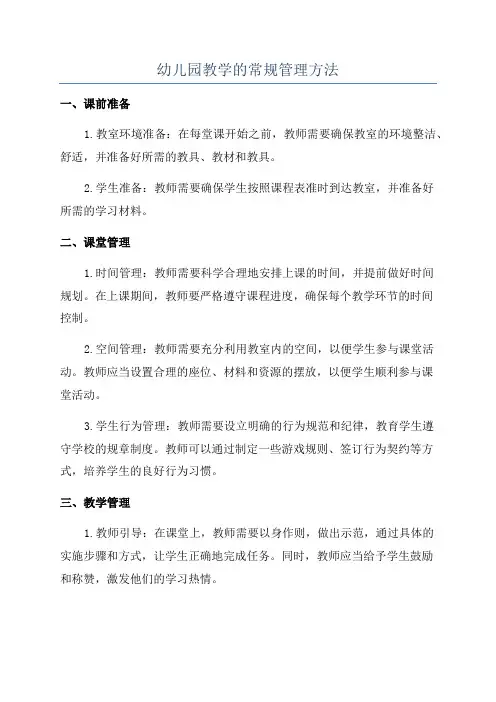 幼儿园教学的常规管理方法