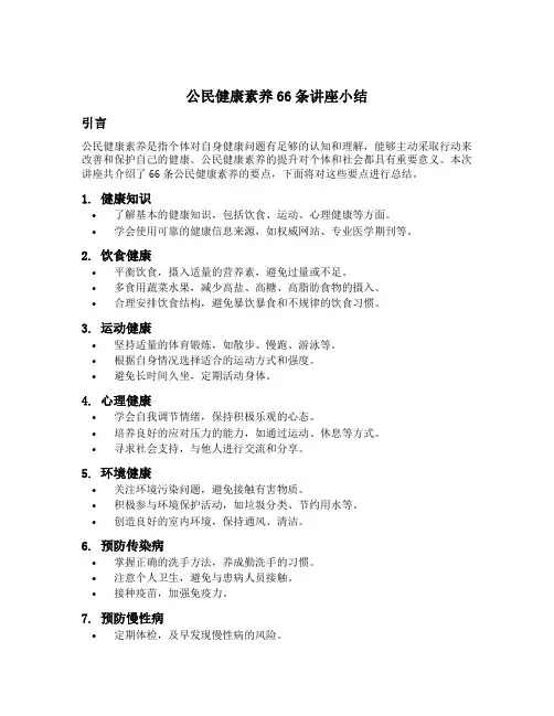 公民健康素养66条讲座小结