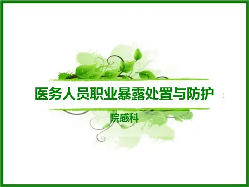 职业暴露防护知识培训