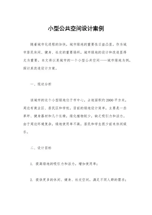 小型公共空间设计案例
