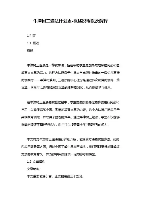 牛津树三遍法计划表-概述说明以及解释